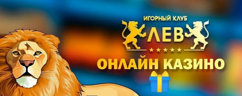 Игорное заведение LEV — первоклассное место для онлайн-игроков